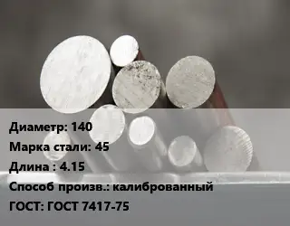 Круг стальной 140 Сталь: 45 L=4.15 калиброванный ГОСТ: ГОСТ 7417-75